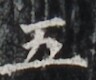 https://image.kanji.zinbun.kyoto-u.ac.jp/images/iiif/zinbun/takuhon/kaisei/H1003.tif/4170,5342,96,80/full/0/default.jpg
