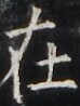 https://image.kanji.zinbun.kyoto-u.ac.jp/images/iiif/zinbun/takuhon/kaisei/H1003.tif/4173,7293,74,98/full/0/default.jpg