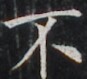 https://image.kanji.zinbun.kyoto-u.ac.jp/images/iiif/zinbun/takuhon/kaisei/H1003.tif/4285,7774,87,79/full/0/default.jpg
