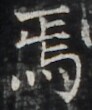 https://image.kanji.zinbun.kyoto-u.ac.jp/images/iiif/zinbun/takuhon/kaisei/H1003.tif/4286,427,92,110/full/0/default.jpg