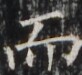 https://image.kanji.zinbun.kyoto-u.ac.jp/images/iiif/zinbun/takuhon/kaisei/H1003.tif/4286,6551,82,75/full/0/default.jpg