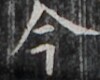 https://image.kanji.zinbun.kyoto-u.ac.jp/images/iiif/zinbun/takuhon/kaisei/H1003.tif/4292,1788,100,80/full/0/default.jpg