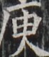 https://image.kanji.zinbun.kyoto-u.ac.jp/images/iiif/zinbun/takuhon/kaisei/H1003.tif/4292,5777,69,81/full/0/default.jpg