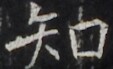 https://image.kanji.zinbun.kyoto-u.ac.jp/images/iiif/zinbun/takuhon/kaisei/H1003.tif/4399,1239,113,69/full/0/default.jpg