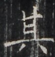 https://image.kanji.zinbun.kyoto-u.ac.jp/images/iiif/zinbun/takuhon/kaisei/H1003.tif/4400,1323,112,116/full/0/default.jpg