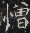 https://image.kanji.zinbun.kyoto-u.ac.jp/images/iiif/zinbun/takuhon/kaisei/H1003.tif/4404,785,99,111/full/0/default.jpg