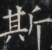 https://image.kanji.zinbun.kyoto-u.ac.jp/images/iiif/zinbun/takuhon/kaisei/H1003.tif/4405,7310,108,103/full/0/default.jpg