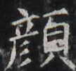 https://image.kanji.zinbun.kyoto-u.ac.jp/images/iiif/zinbun/takuhon/kaisei/H1003.tif/4408,4884,108,101/full/0/default.jpg
