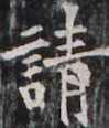 https://image.kanji.zinbun.kyoto-u.ac.jp/images/iiif/zinbun/takuhon/kaisei/H1003.tif/4410,5541,99,116/full/0/default.jpg
