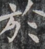 https://image.kanji.zinbun.kyoto-u.ac.jp/images/iiif/zinbun/takuhon/kaisei/H1003.tif/4410,9095,88,96/full/0/default.jpg