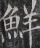 https://image.kanji.zinbun.kyoto-u.ac.jp/images/iiif/zinbun/takuhon/kaisei/H1003.tif/4531,9083,82,98/full/0/default.jpg