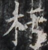 https://image.kanji.zinbun.kyoto-u.ac.jp/images/iiif/zinbun/takuhon/kaisei/H1003.tif/4532,1678,96,100/full/0/default.jpg