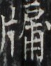https://image.kanji.zinbun.kyoto-u.ac.jp/images/iiif/zinbun/takuhon/kaisei/H1003.tif/4536,6436,73,94/full/0/default.jpg