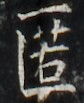https://image.kanji.zinbun.kyoto-u.ac.jp/images/iiif/zinbun/takuhon/kaisei/H1003.tif/4542,4316,84,103/full/0/default.jpg