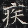 https://image.kanji.zinbun.kyoto-u.ac.jp/images/iiif/zinbun/takuhon/kaisei/H1003.tif/4636,6995,94,95/full/0/default.jpg