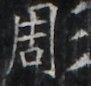 https://image.kanji.zinbun.kyoto-u.ac.jp/images/iiif/zinbun/takuhon/kaisei/H1003.tif/4656,1891,91,86/full/0/default.jpg