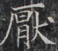 https://image.kanji.zinbun.kyoto-u.ac.jp/images/iiif/zinbun/takuhon/kaisei/H1003.tif/4759,9617,119,104/full/0/default.jpg
