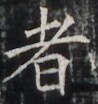 https://image.kanji.zinbun.kyoto-u.ac.jp/images/iiif/zinbun/takuhon/kaisei/H1003.tif/4766,6872,98,104/full/0/default.jpg