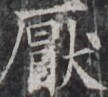https://image.kanji.zinbun.kyoto-u.ac.jp/images/iiif/zinbun/takuhon/kaisei/H1003.tif/4766,9297,108,97/full/0/default.jpg