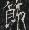 https://image.kanji.zinbun.kyoto-u.ac.jp/images/iiif/zinbun/takuhon/kaisei/H1003.tif/4767,3532,102,105/full/0/default.jpg