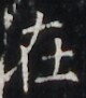 https://image.kanji.zinbun.kyoto-u.ac.jp/images/iiif/zinbun/takuhon/kaisei/H1003.tif/4769,7314,80,91/full/0/default.jpg