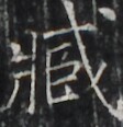 https://image.kanji.zinbun.kyoto-u.ac.jp/images/iiif/zinbun/takuhon/kaisei/H1003.tif/4772,2863,112,116/full/0/default.jpg