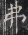 https://image.kanji.zinbun.kyoto-u.ac.jp/images/iiif/zinbun/takuhon/kaisei/H1003.tif/4775,1554,90,114/full/0/default.jpg