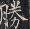 https://image.kanji.zinbun.kyoto-u.ac.jp/images/iiif/zinbun/takuhon/kaisei/H1003.tif/4775,7879,103,100/full/0/default.jpg