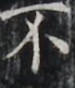 https://image.kanji.zinbun.kyoto-u.ac.jp/images/iiif/zinbun/takuhon/kaisei/H1003.tif/4783,5366,69,81/full/0/default.jpg