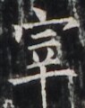 https://image.kanji.zinbun.kyoto-u.ac.jp/images/iiif/zinbun/takuhon/kaisei/H1003.tif/4886,6430,95,120/full/0/default.jpg