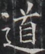 https://image.kanji.zinbun.kyoto-u.ac.jp/images/iiif/zinbun/takuhon/kaisei/H1003.tif/4888,7871,90,108/full/0/default.jpg