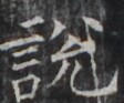 https://image.kanji.zinbun.kyoto-u.ac.jp/images/iiif/zinbun/takuhon/kaisei/H1003.tif/4889,9182,112,93/full/0/default.jpg