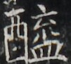 https://image.kanji.zinbun.kyoto-u.ac.jp/images/iiif/zinbun/takuhon/kaisei/H1003.tif/4896,4794,101,91/full/0/default.jpg
