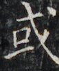 https://image.kanji.zinbun.kyoto-u.ac.jp/images/iiif/zinbun/takuhon/kaisei/H1003.tif/4899,4554,86,103/full/0/default.jpg