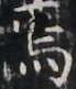 https://image.kanji.zinbun.kyoto-u.ac.jp/images/iiif/zinbun/takuhon/kaisei/H1003.tif/4899,7426,69,81/full/0/default.jpg