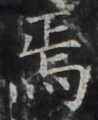 https://image.kanji.zinbun.kyoto-u.ac.jp/images/iiif/zinbun/takuhon/kaisei/H1003.tif/4902,437,98,120/full/0/default.jpg