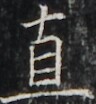 https://image.kanji.zinbun.kyoto-u.ac.jp/images/iiif/zinbun/takuhon/kaisei/H1003.tif/4904,4437,96,104/full/0/default.jpg