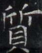 https://image.kanji.zinbun.kyoto-u.ac.jp/images/iiif/zinbun/takuhon/kaisei/H1003.tif/4904,8294,87,110/full/0/default.jpg