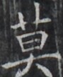 https://image.kanji.zinbun.kyoto-u.ac.jp/images/iiif/zinbun/takuhon/kaisei/H1003.tif/5024,8599,89,109/full/0/default.jpg