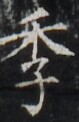 https://image.kanji.zinbun.kyoto-u.ac.jp/images/iiif/zinbun/takuhon/kaisei/H1003.tif/5030,6664,79,122/full/0/default.jpg
