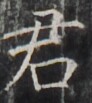https://image.kanji.zinbun.kyoto-u.ac.jp/images/iiif/zinbun/takuhon/kaisei/H1003.tif/5036,1108,92,103/full/0/default.jpg