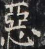 https://image.kanji.zinbun.kyoto-u.ac.jp/images/iiif/zinbun/takuhon/kaisei/H1003.tif/5051,4215,92,100/full/0/default.jpg