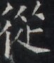 https://image.kanji.zinbun.kyoto-u.ac.jp/images/iiif/zinbun/takuhon/kaisei/H1003.tif/5152,7215,77,89/full/0/default.jpg