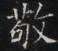 https://image.kanji.zinbun.kyoto-u.ac.jp/images/iiif/zinbun/takuhon/kaisei/H1003.tif/5153,3310,114,101/full/0/default.jpg