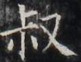 https://image.kanji.zinbun.kyoto-u.ac.jp/images/iiif/zinbun/takuhon/kaisei/H1003.tif/5153,4790,117,90/full/0/default.jpg