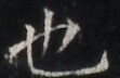 https://image.kanji.zinbun.kyoto-u.ac.jp/images/iiif/zinbun/takuhon/kaisei/H1003.tif/5154,3225,111,72/full/0/default.jpg