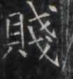 https://image.kanji.zinbun.kyoto-u.ac.jp/images/iiif/zinbun/takuhon/kaisei/H1003.tif/5162,1336,105,113/full/0/default.jpg
