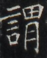 https://image.kanji.zinbun.kyoto-u.ac.jp/images/iiif/zinbun/takuhon/kaisei/H1003.tif/5163,1117,94,115/full/0/default.jpg