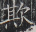 https://image.kanji.zinbun.kyoto-u.ac.jp/images/iiif/zinbun/takuhon/kaisei/H1003.tif/5267,8972,116,102/full/0/default.jpg