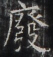 https://image.kanji.zinbun.kyoto-u.ac.jp/images/iiif/zinbun/takuhon/kaisei/H1003.tif/5276,441,106,114/full/0/default.jpg